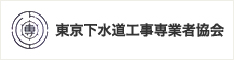 東京下水道工事専業者協会