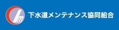 下水道メンテナンス協同組合